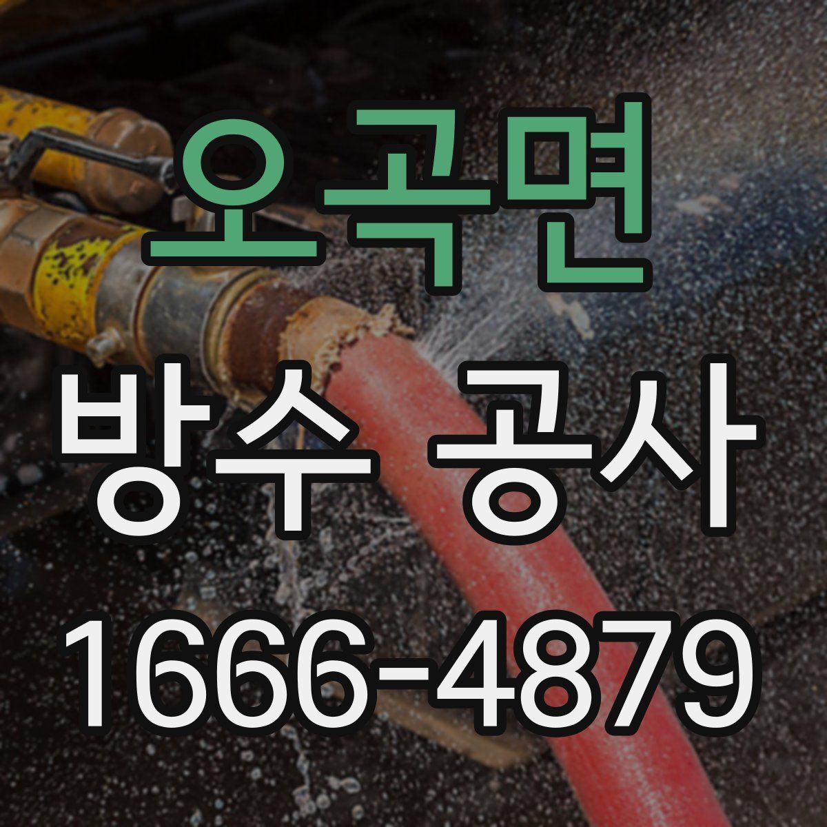 오곡면 방수 공사