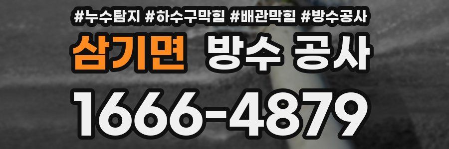 삼기면 방수 공사