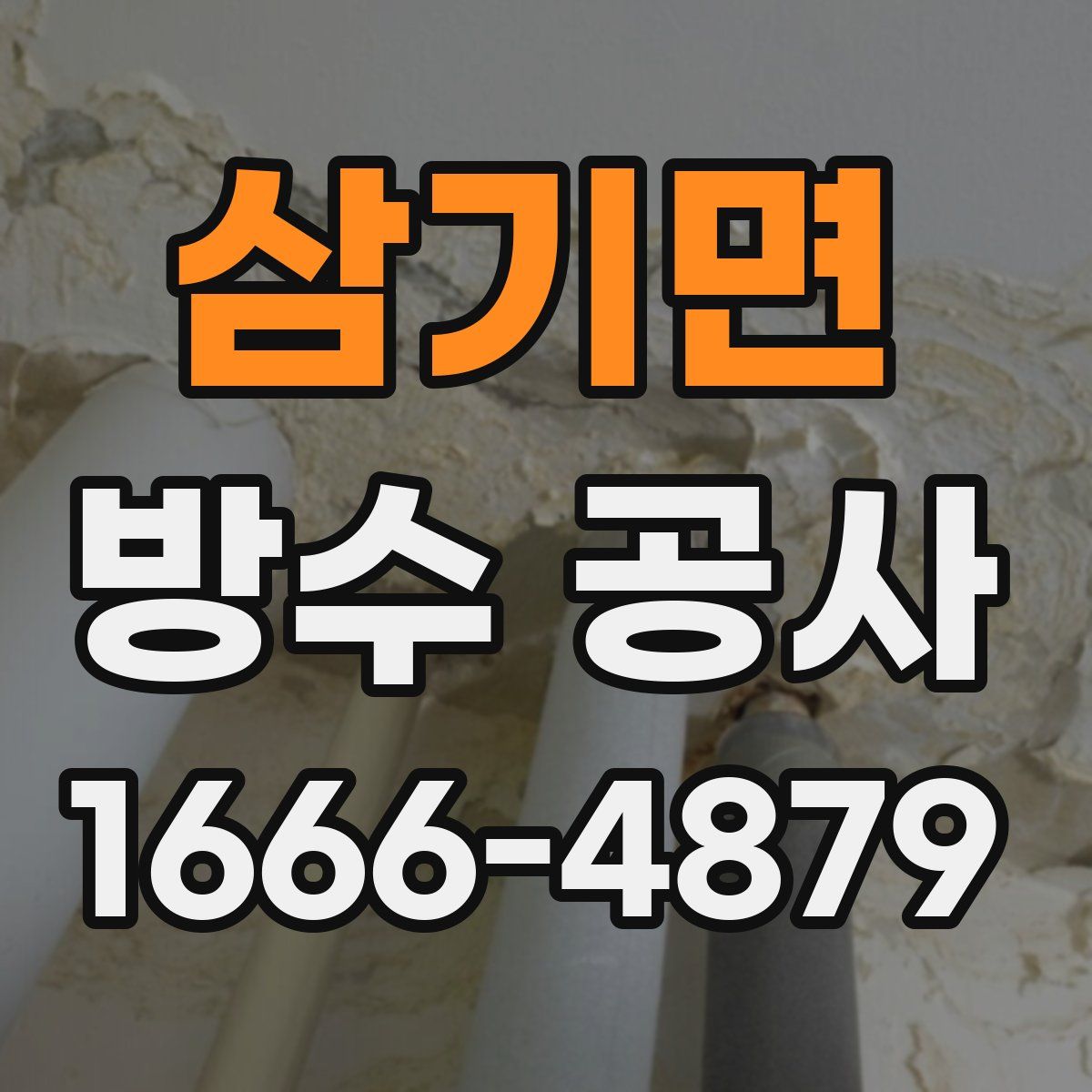 삼기면 방수 공사