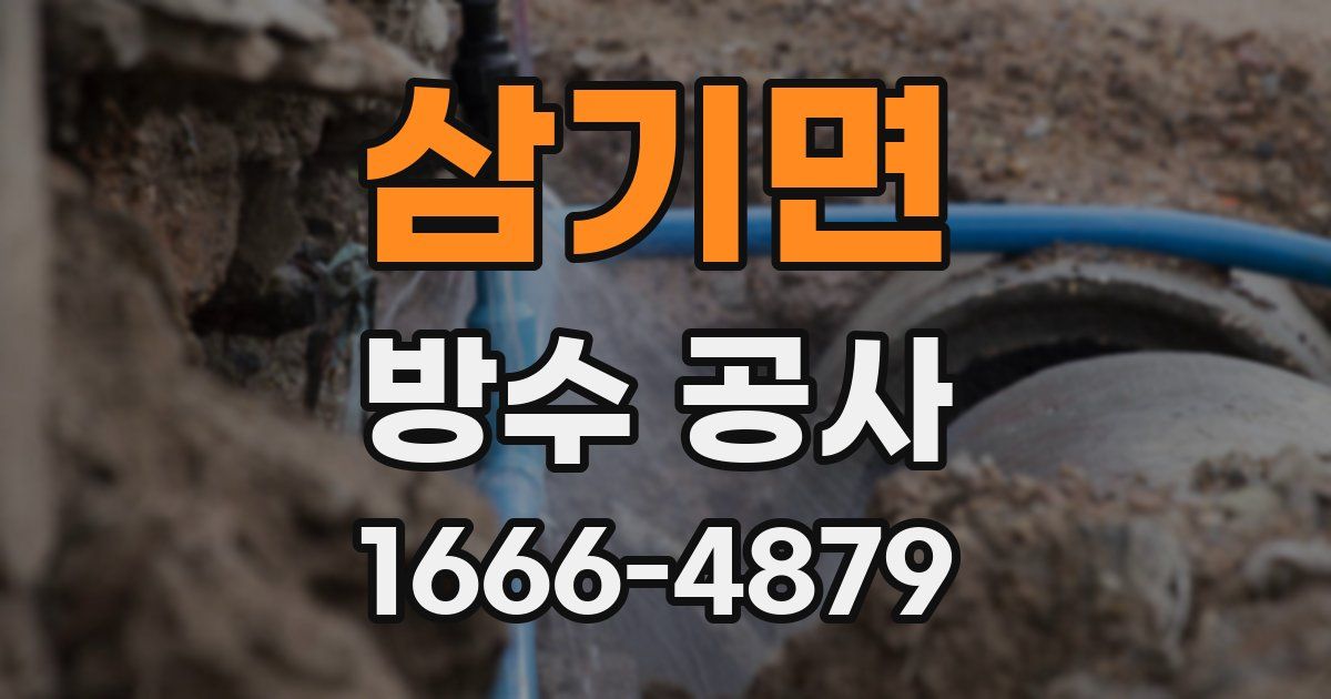 삼기면 방수 공사