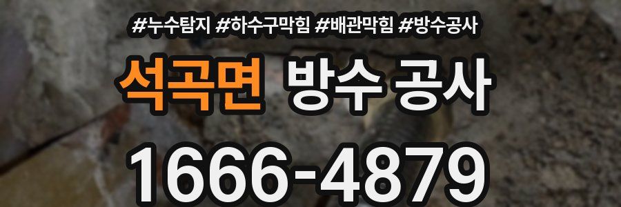 석곡면 방수 공사