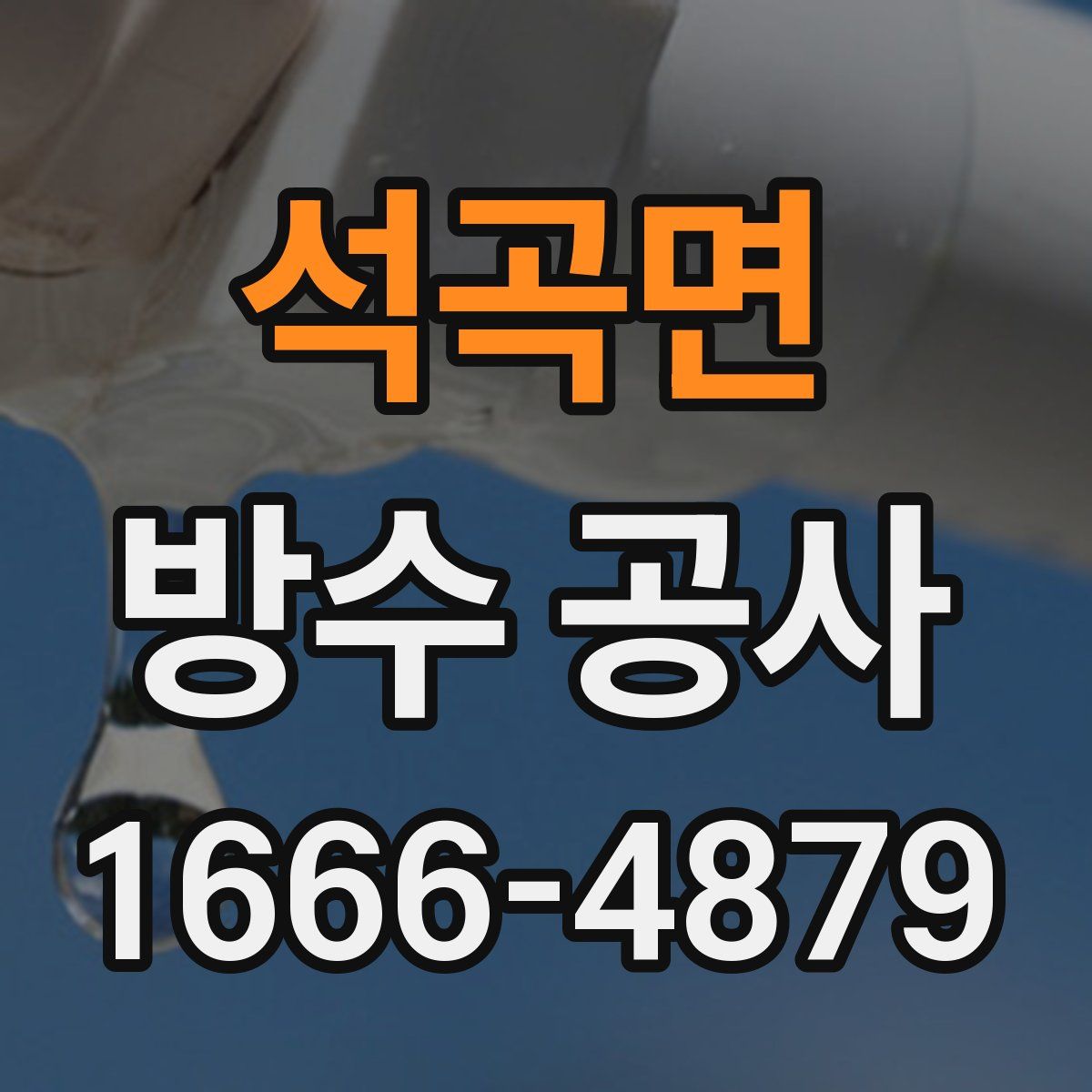 석곡면 방수 공사