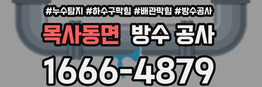 목사동면 방수 공사