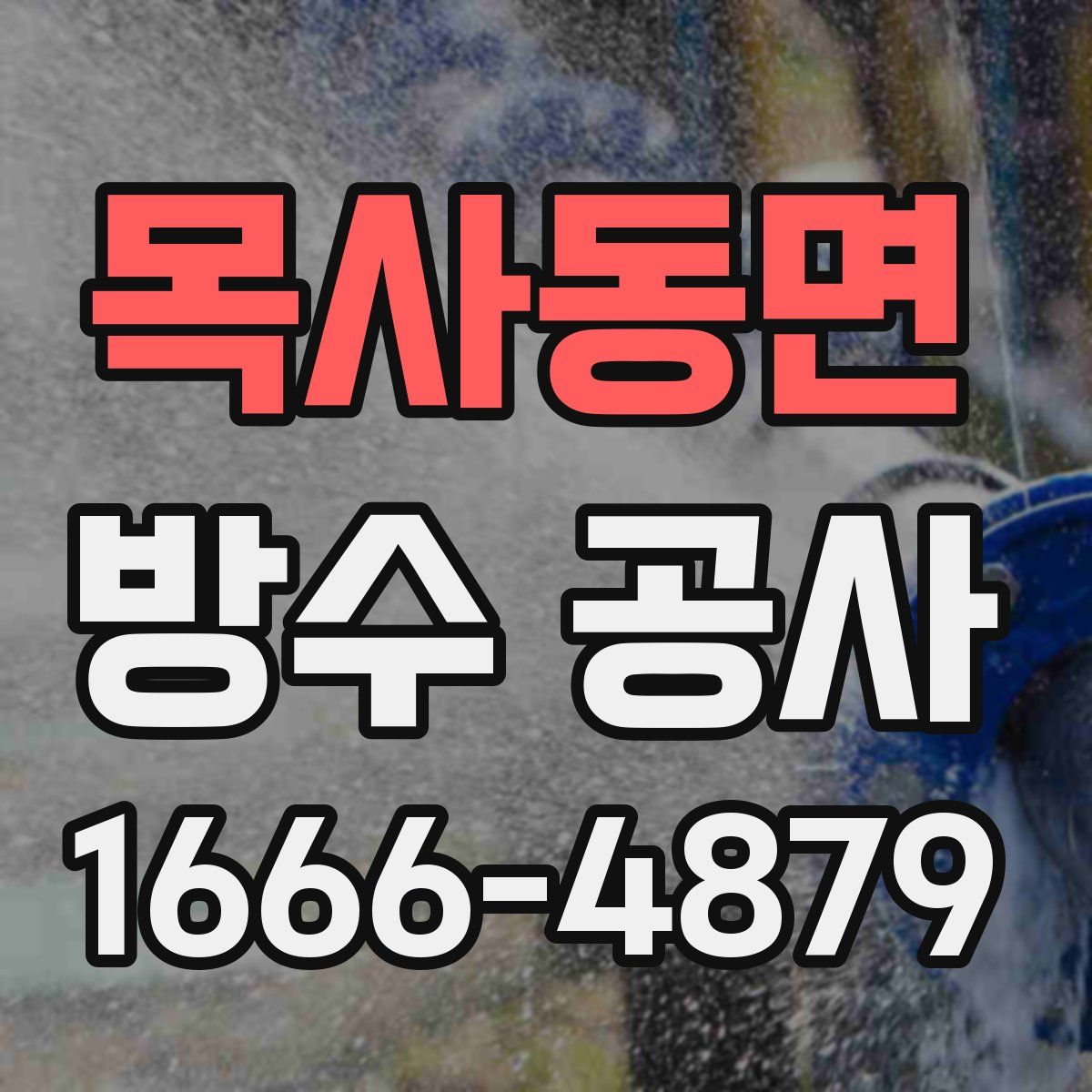 목사동면 방수 공사