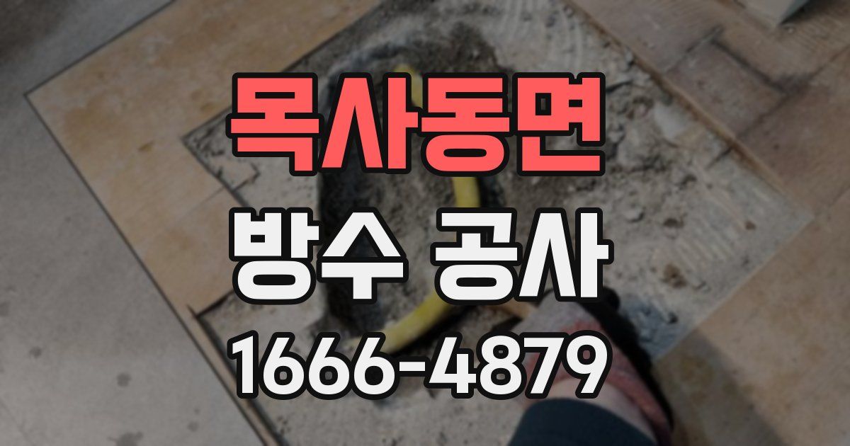 목사동면 방수 공사