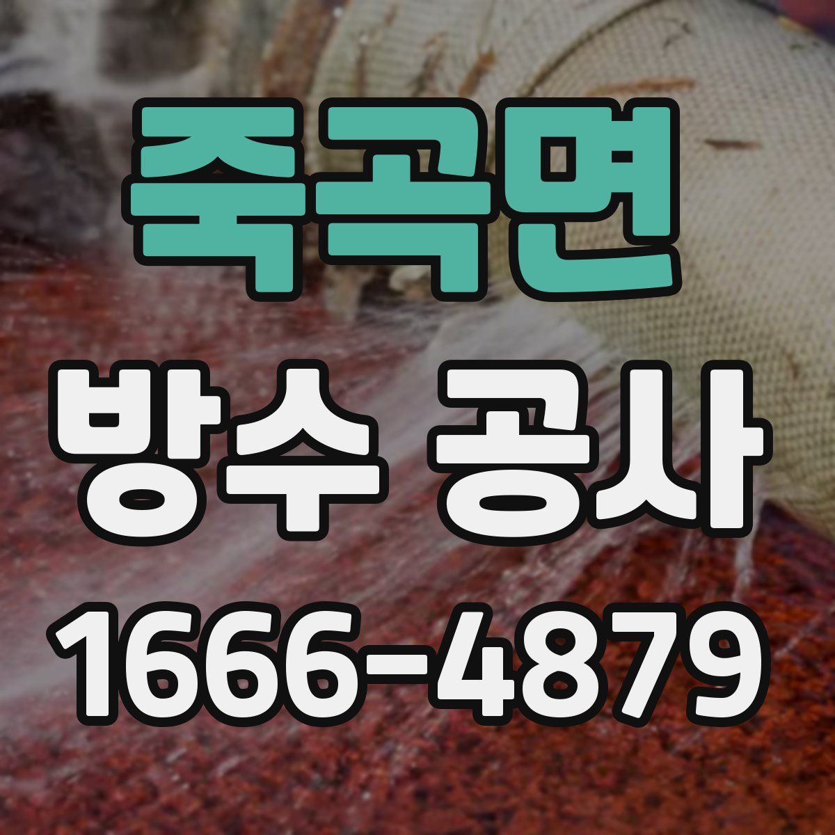 죽곡면 방수 공사