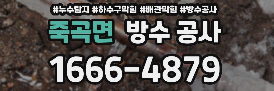 죽곡면 방수 공사