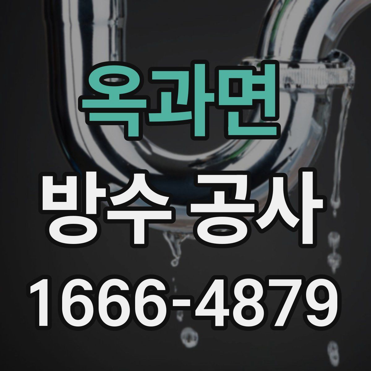 옥과면 방수 공사