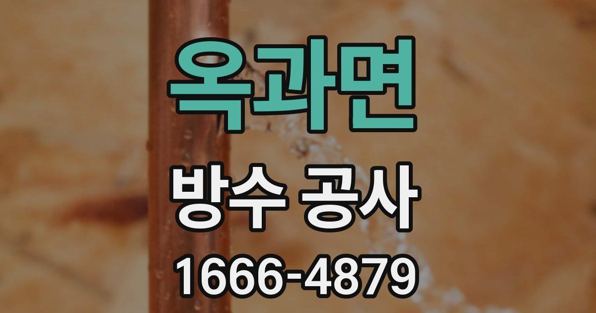 옥과면 방수 공사