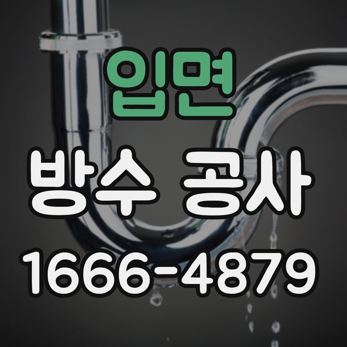 입면 방수 공사