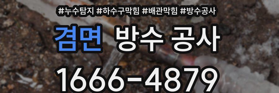 겸면 방수 공사