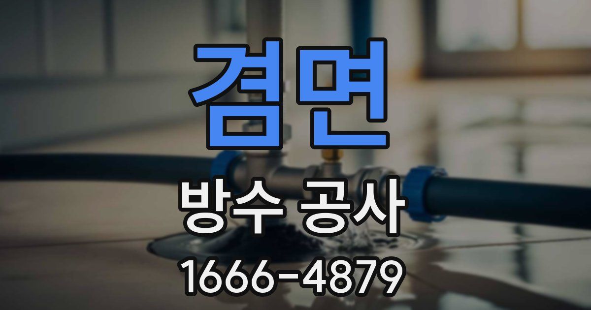 겸면 방수 공사