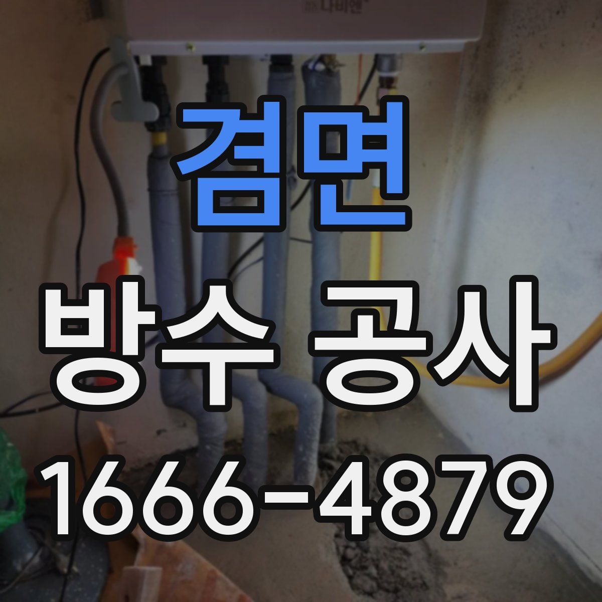 겸면 방수 공사