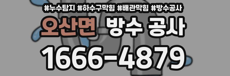 오산면 방수 공사