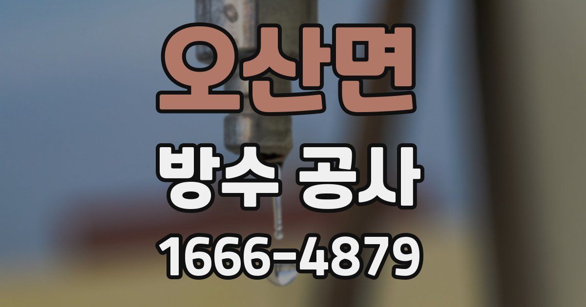오산면 방수 공사
