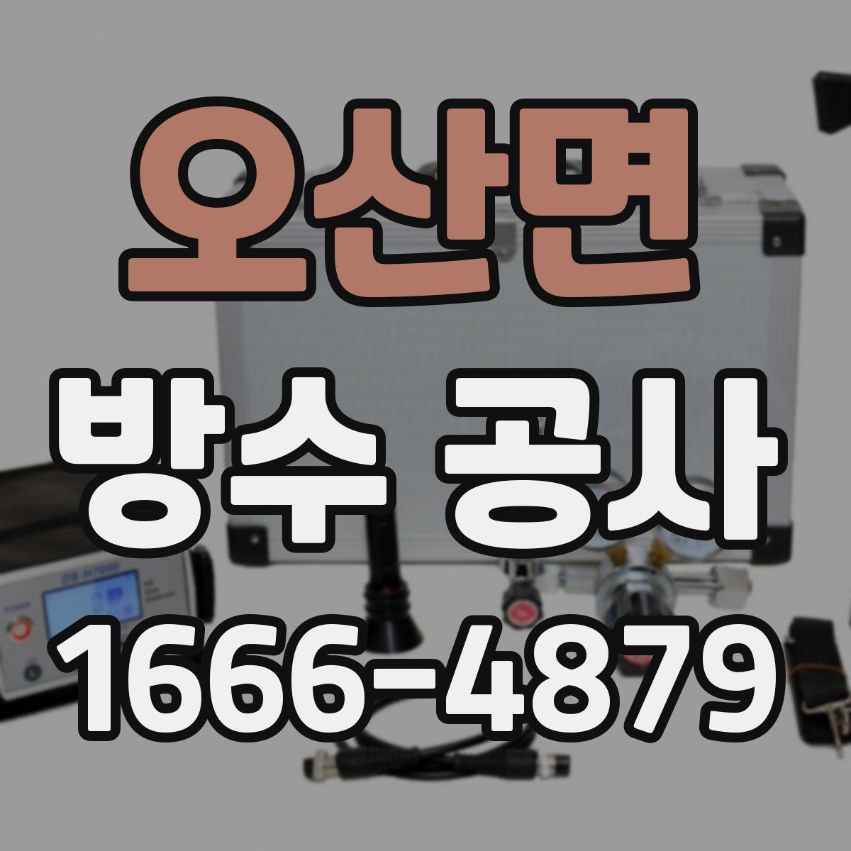 오산면 방수 공사