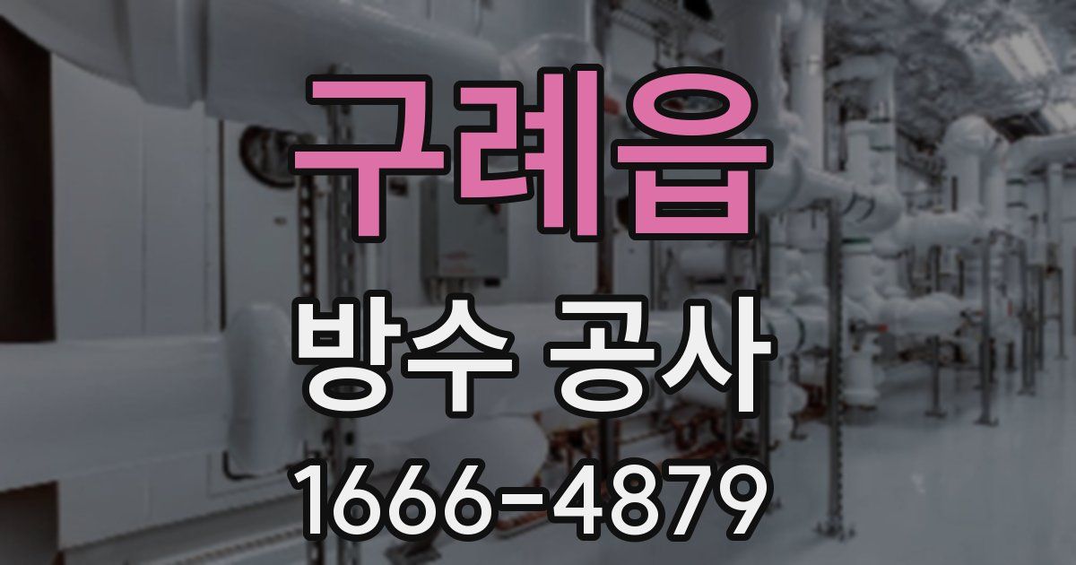 구례읍 방수 공사