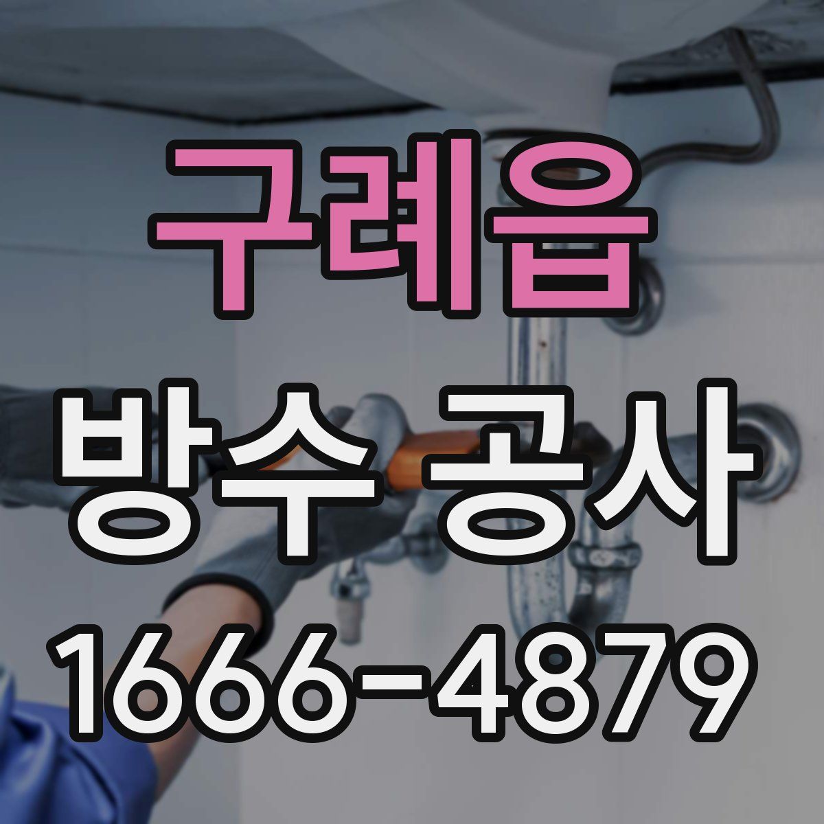 구례읍 방수 공사