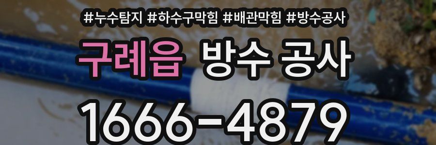 구례읍 방수 공사