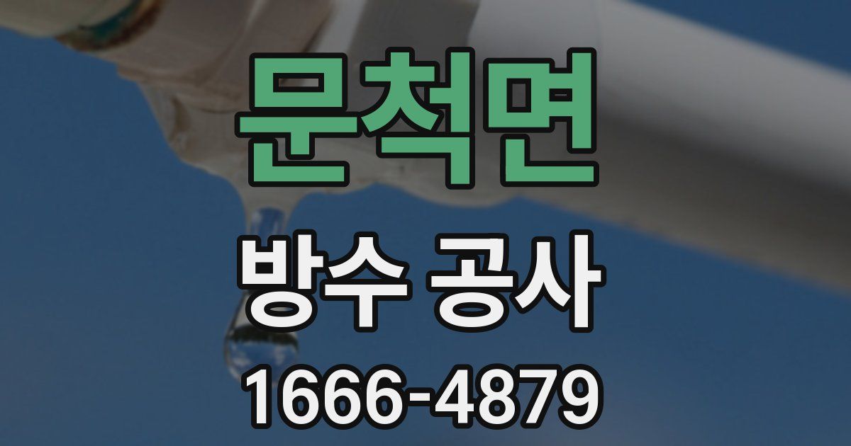 문척면 방수 공사