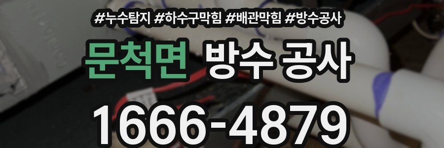 문척면 방수 공사