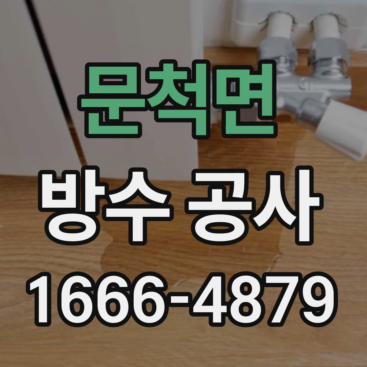 문척면 방수 공사
