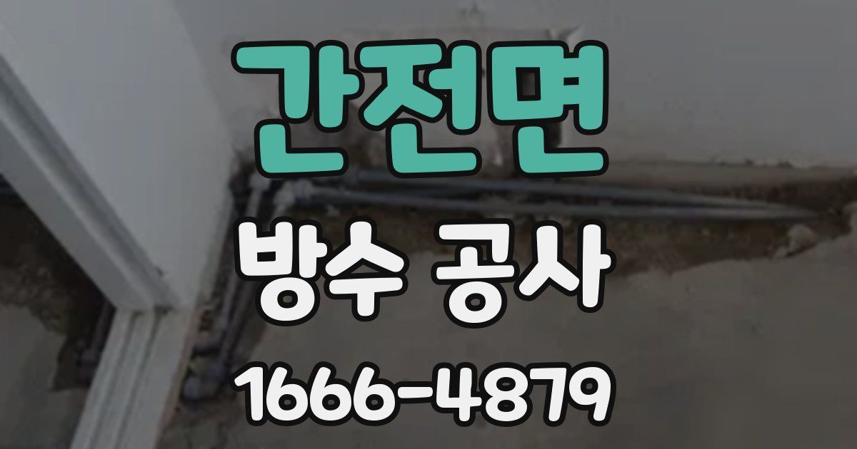 간전면 방수 공사