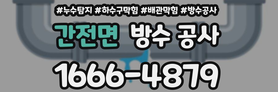 간전면 방수 공사