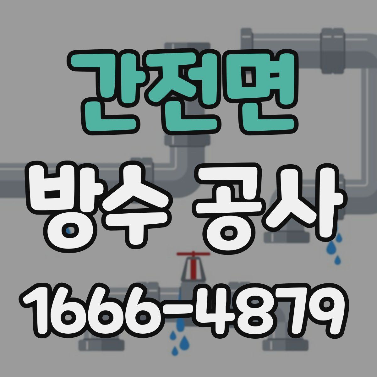 간전면 방수 공사