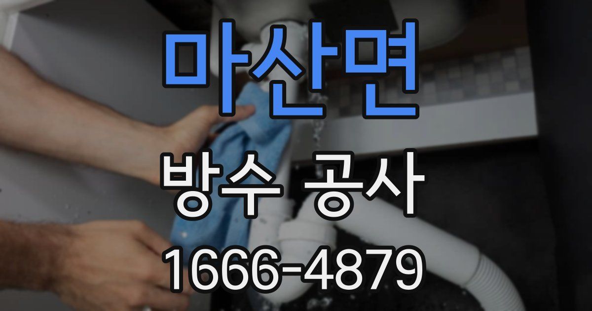 마산면 방수 공사