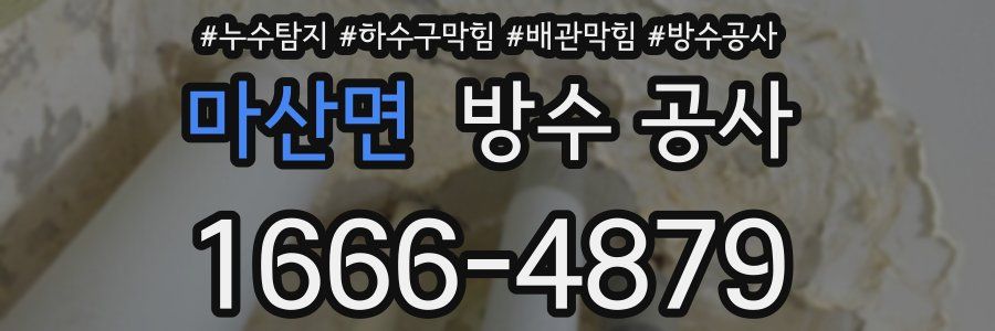 마산면 방수 공사