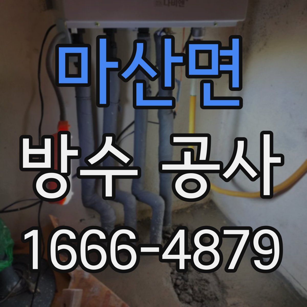 마산면 방수 공사