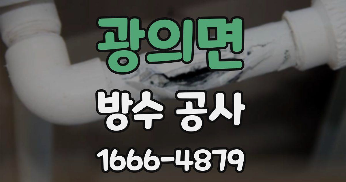 광의면 방수 공사