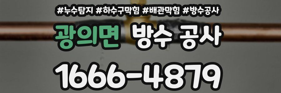 광의면 방수 공사