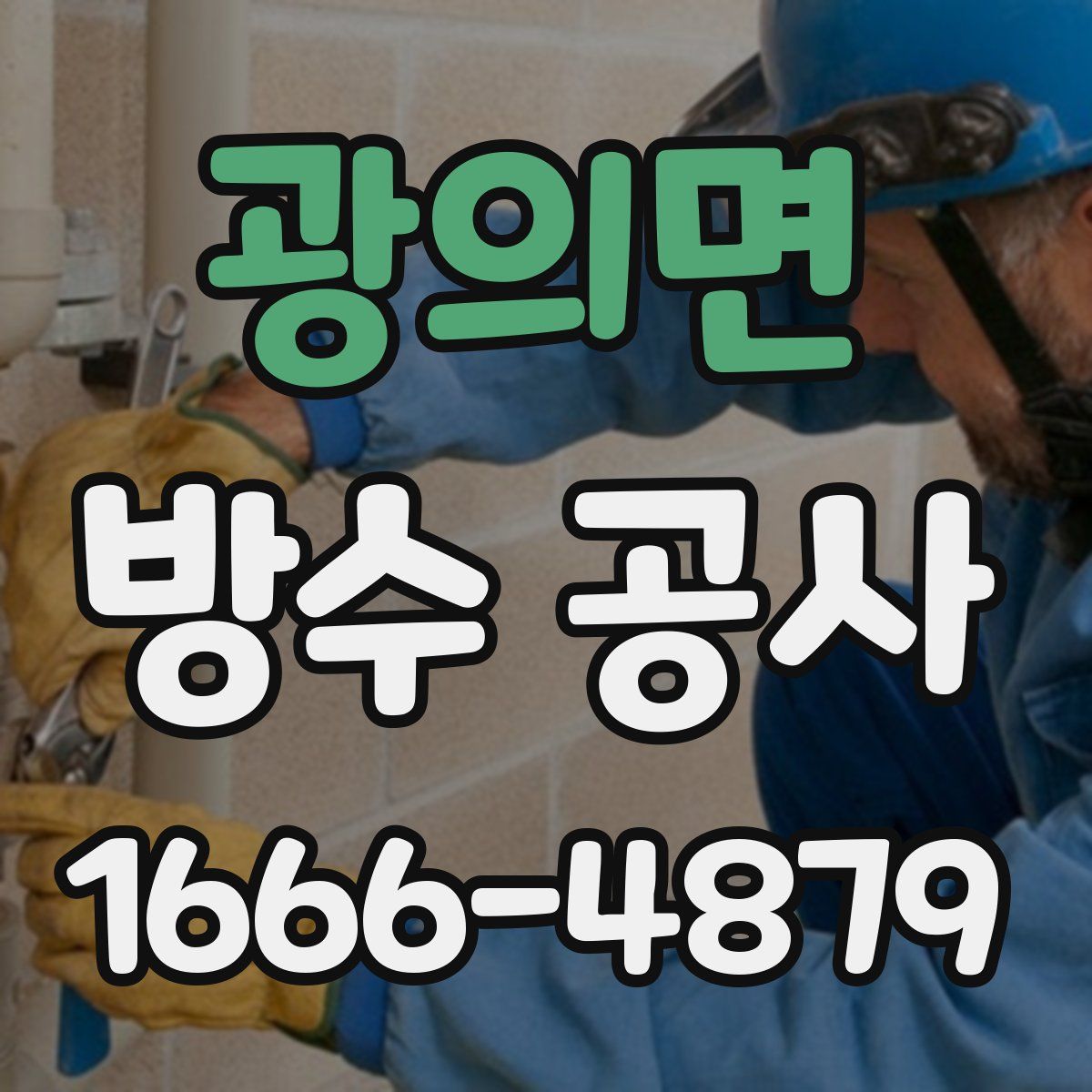 광의면 방수 공사