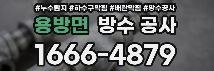 용방면 방수 공사
