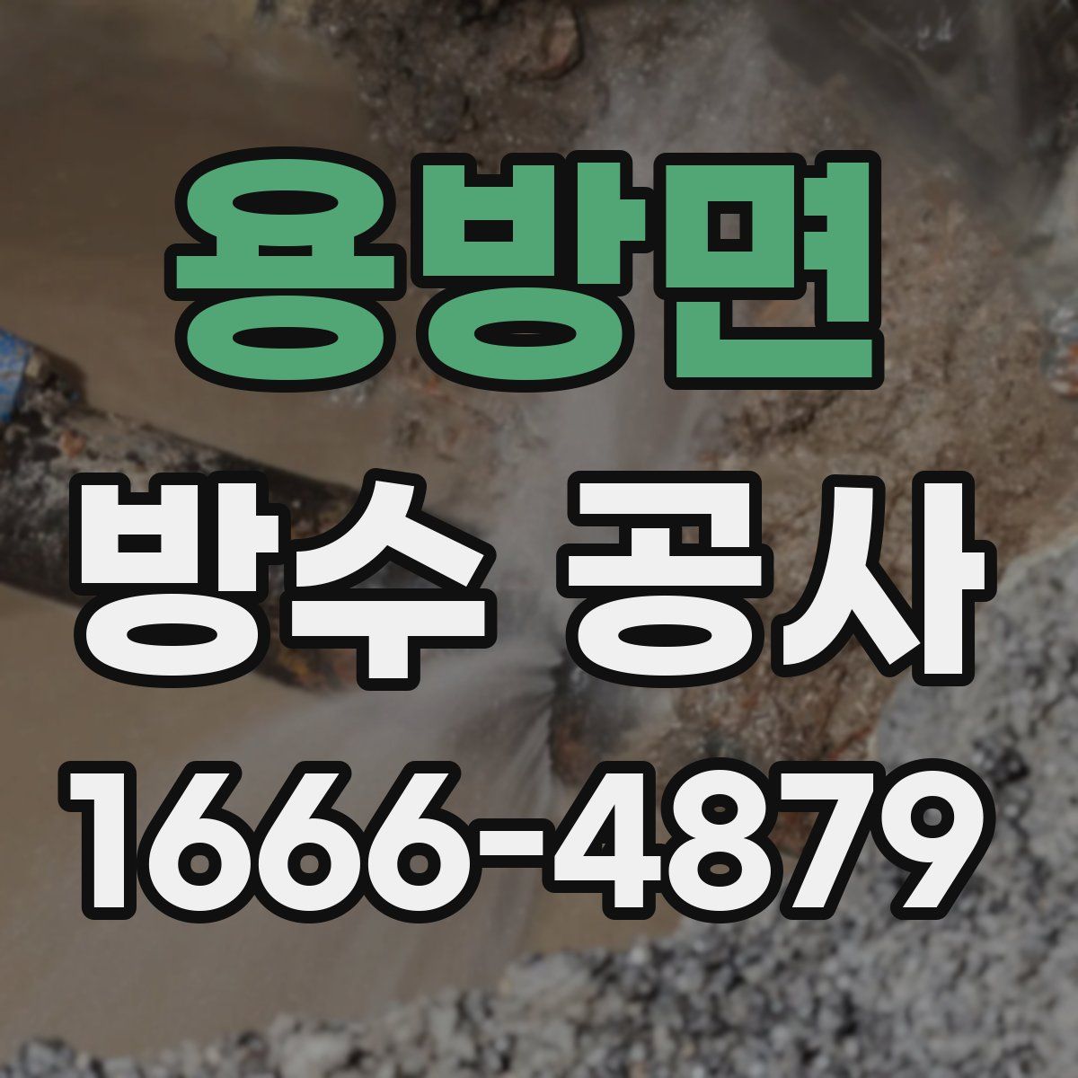 용방면 방수 공사