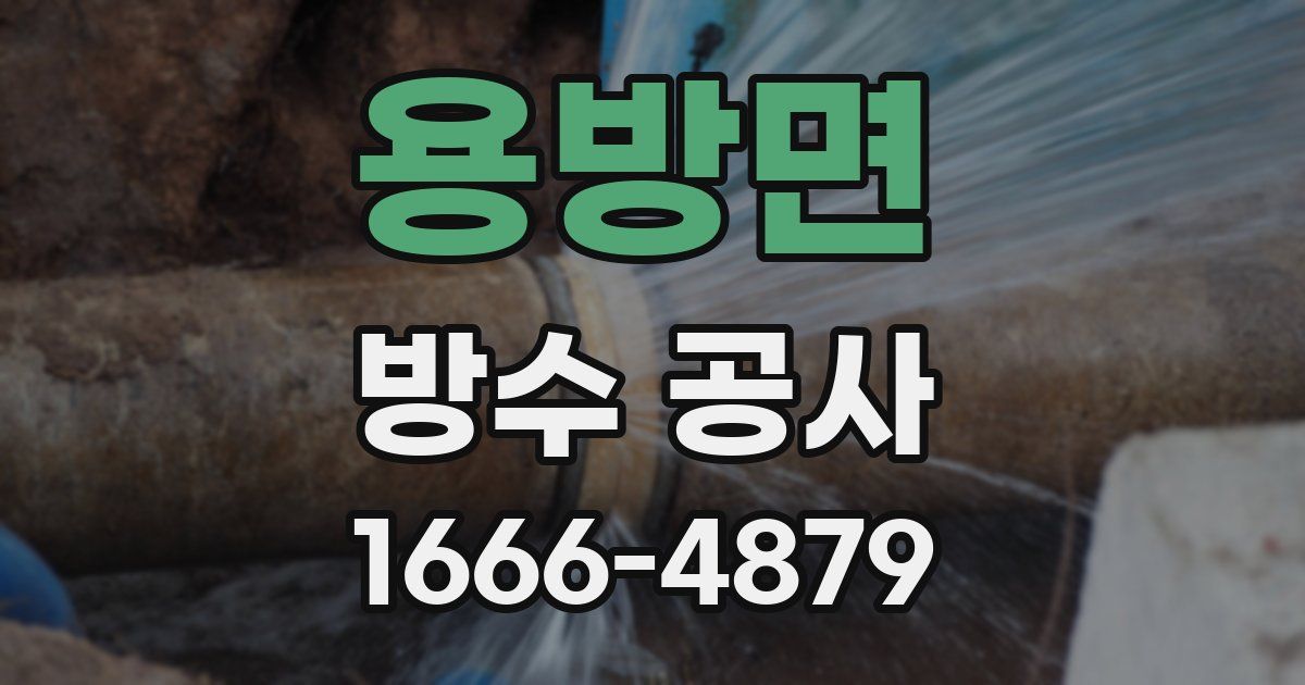 용방면 방수 공사