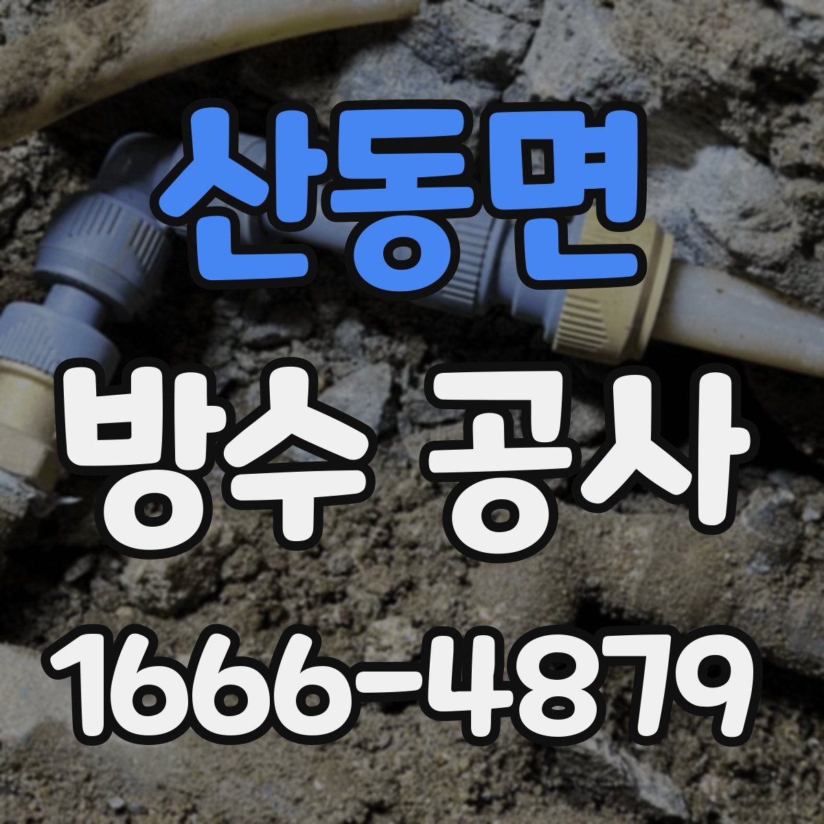 산동면 방수 공사