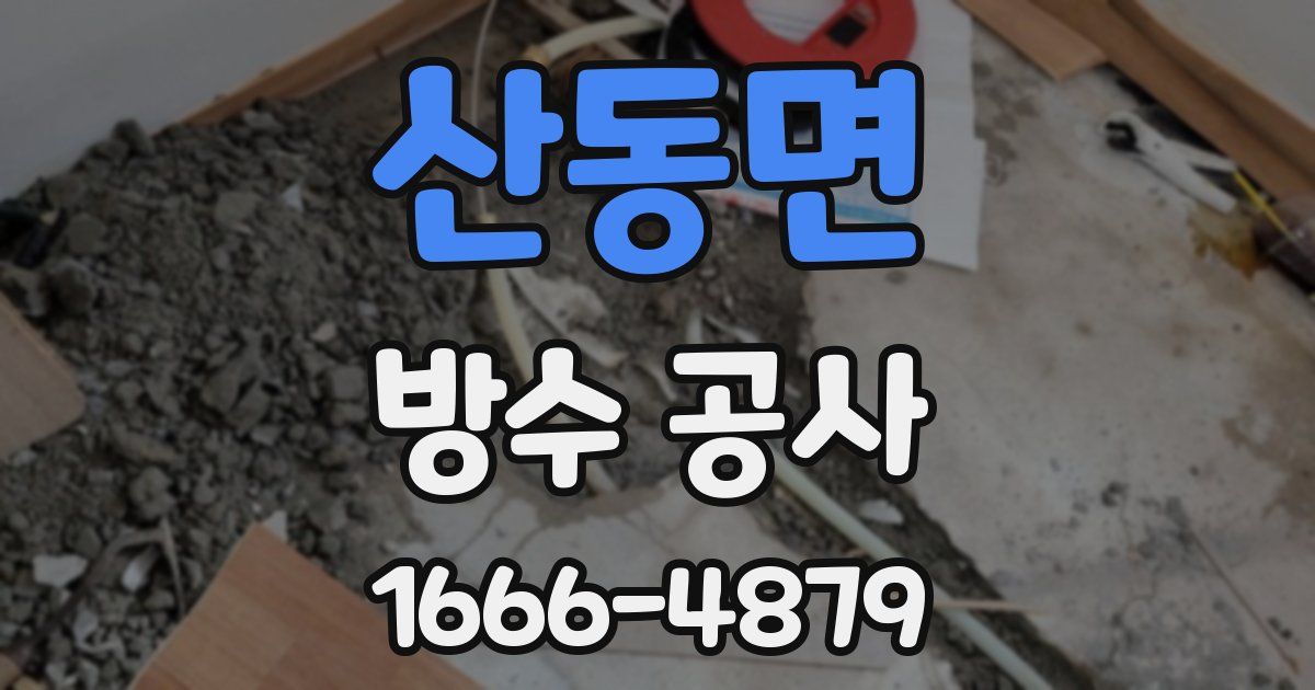산동면 방수 공사