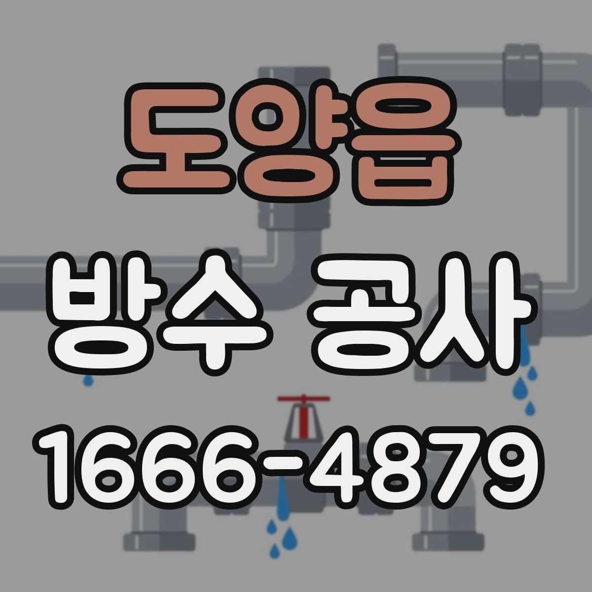 도양읍 방수 공사