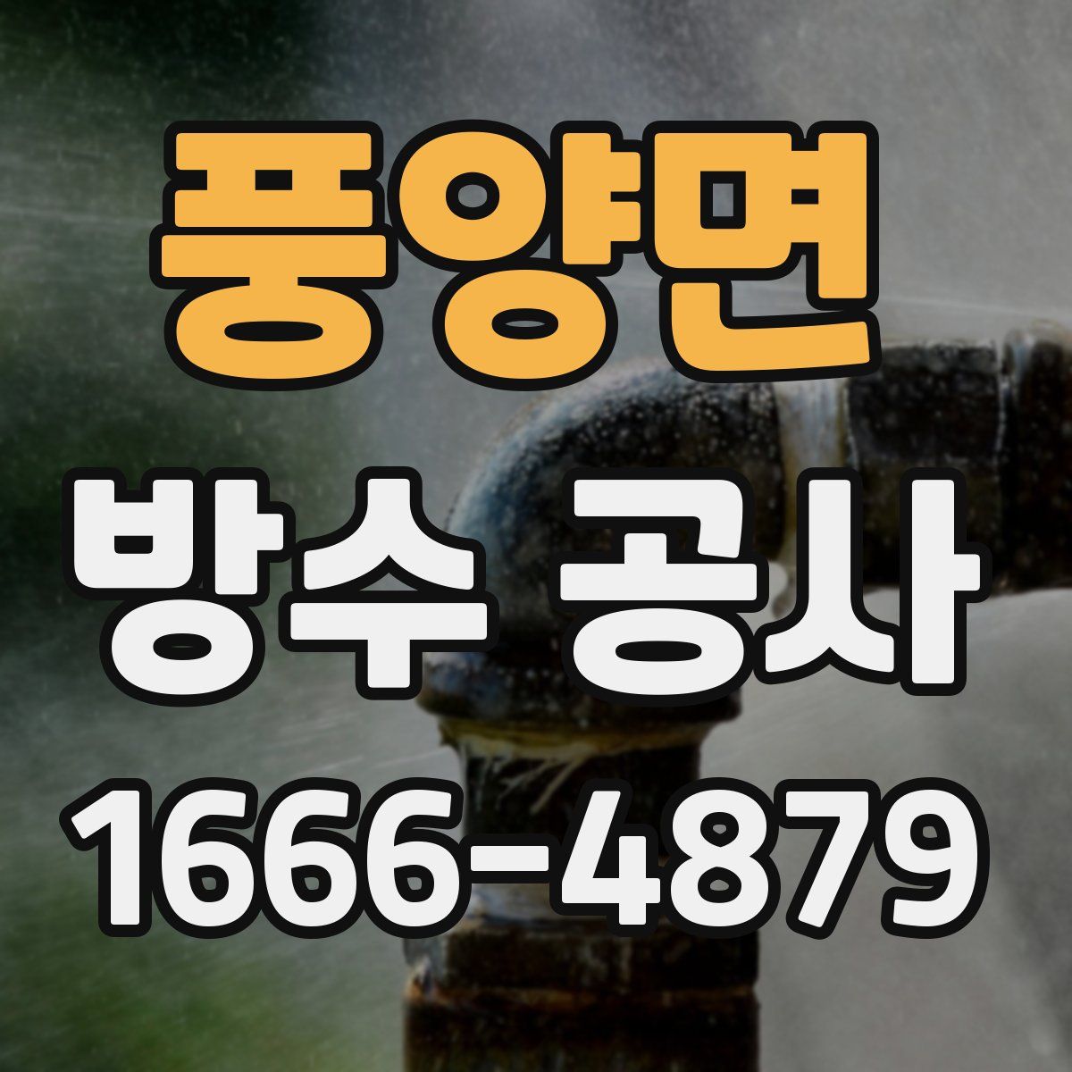 풍양면 방수 공사