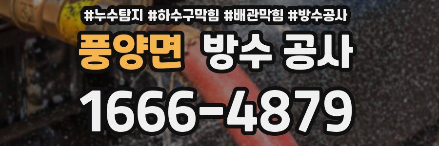 풍양면 방수 공사