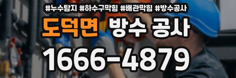 도덕면 방수 공사