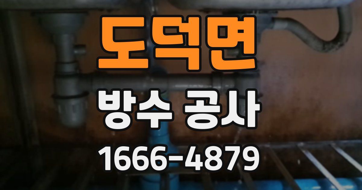 도덕면 방수 공사