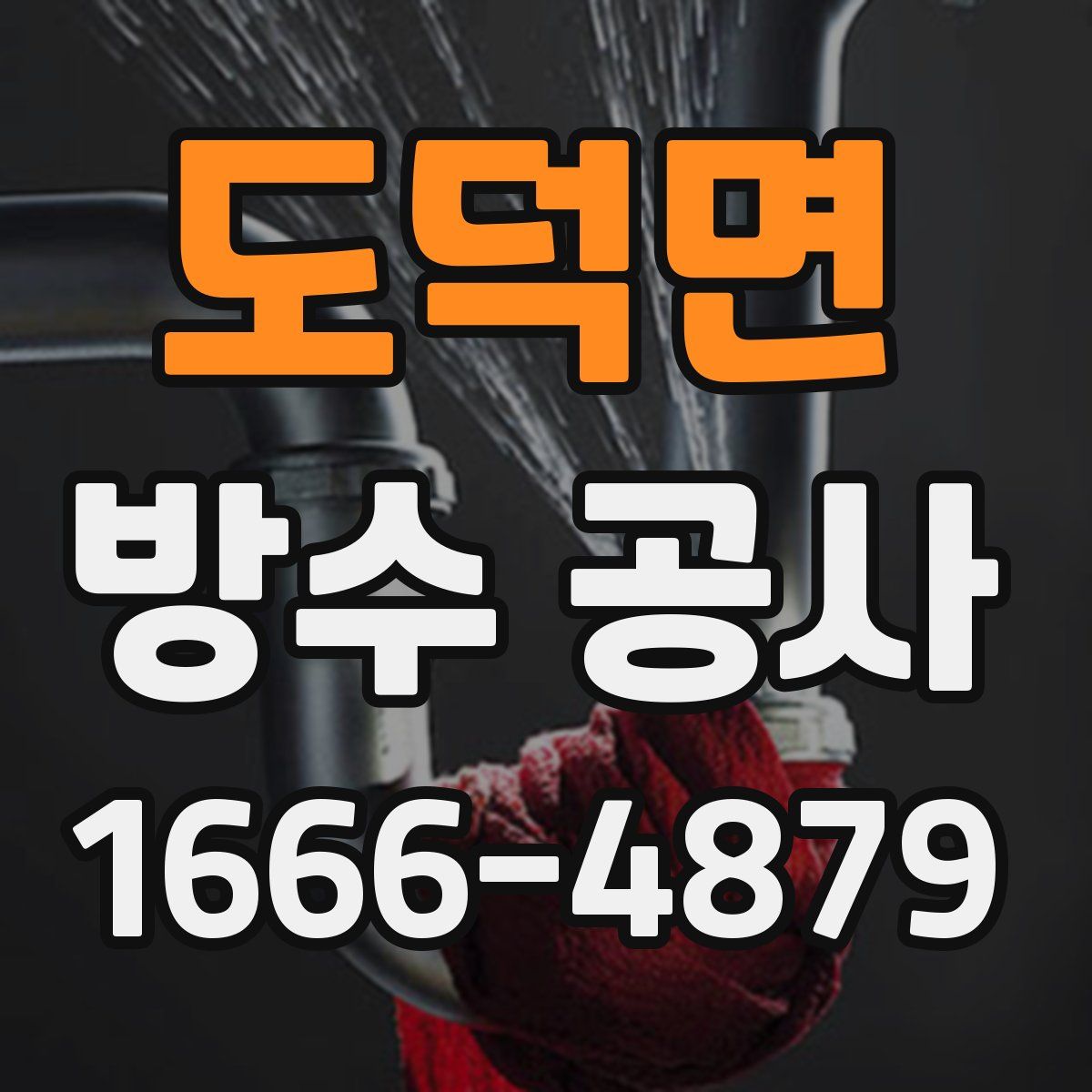 도덕면 방수 공사