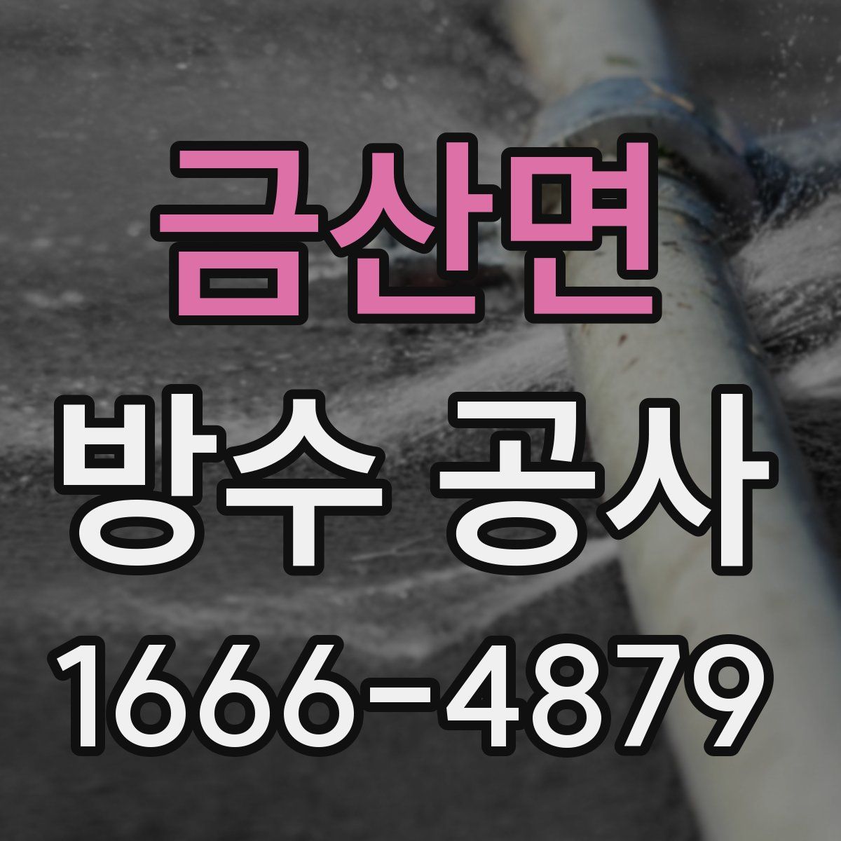 금산면 방수 공사