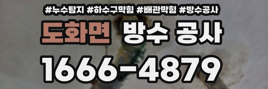 도화면 방수 공사