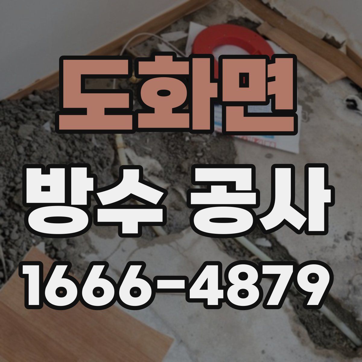 도화면 방수 공사