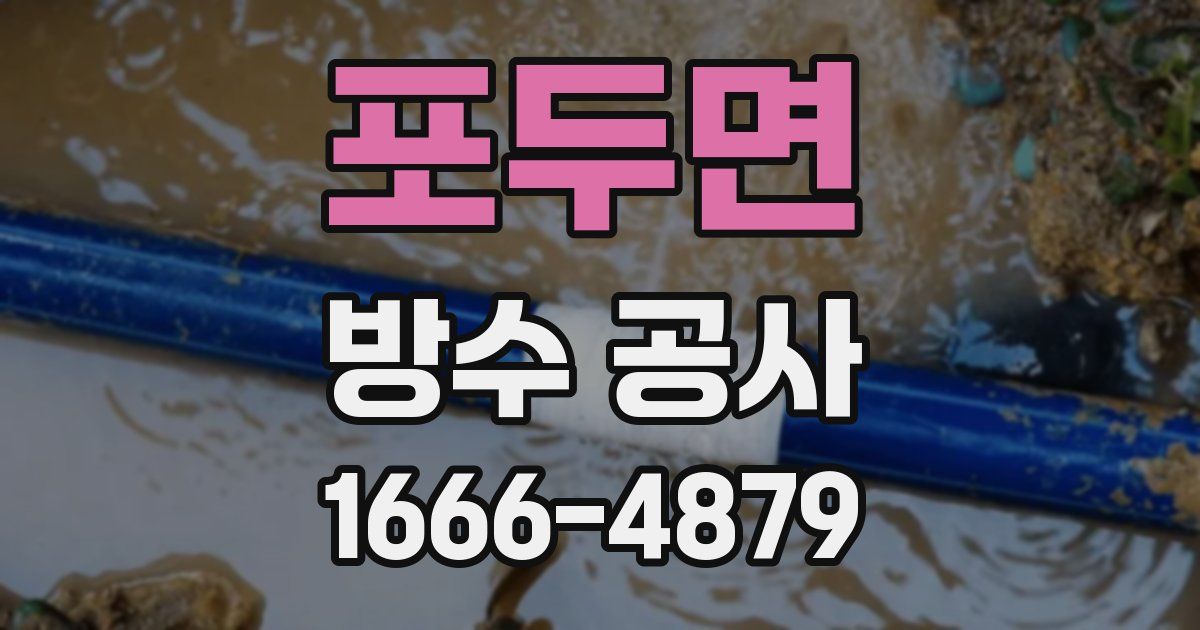 포두면 방수 공사